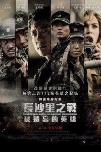 长沙里：被遗忘的英雄们 poster
