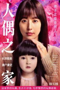 人偶之家 poster