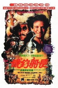 铁钩船长 poster