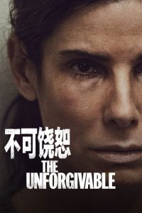 不可饶恕 poster