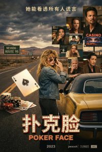 扑克脸 poster