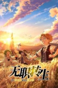 无职转生：到了异世界就拿出真本事 poster