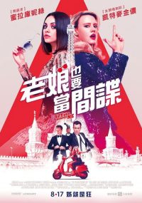 我的间谍前男友 poster