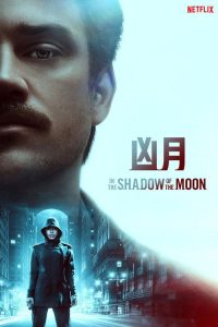 月影杀痕 poster