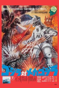 哥斯拉对机械哥斯拉 poster