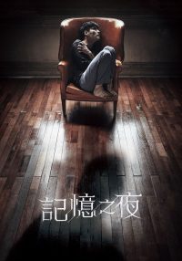 记忆之夜 poster