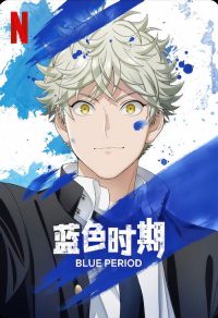 蓝色时期 poster