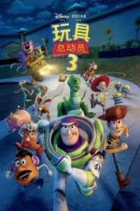 玩具总动员3 poster