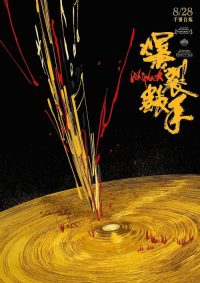爆裂鼓手 poster