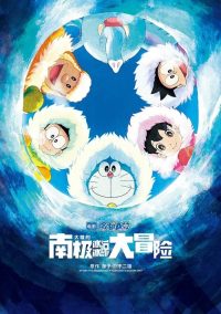 哆啦A梦：大雄的南极冰冰凉大冒险 poster