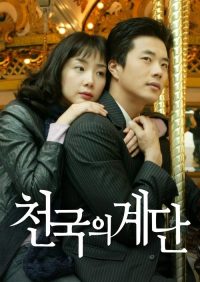 天国的阶梯 poster