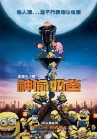 神偷奶爸 poster