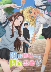 哪里有温柔对待阿宅的辣妹！？ poster