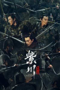 紫川 poster