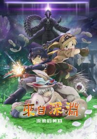 来自深渊：流浪的黄昏 poster