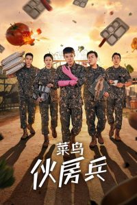 菜鸟伙房兵 poster