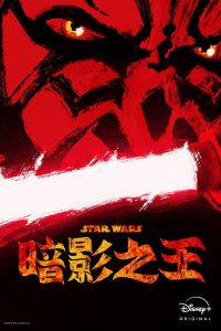 星球大战：摩尔-暗影之王 poster