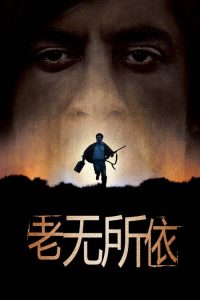老无所依 poster