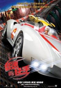 极速赛车手 poster