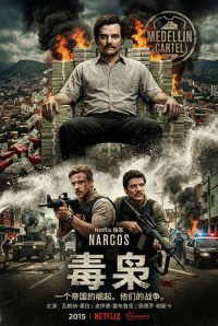 毒枭 poster