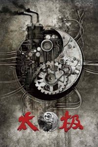 太极1：从零开始 poster