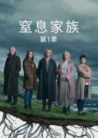 窒息家庭 poster