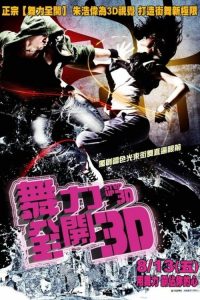 舞出我人生3 poster