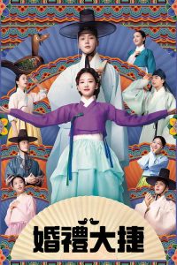 婚礼大捷 poster