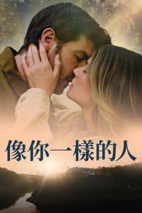 与你同形 poster