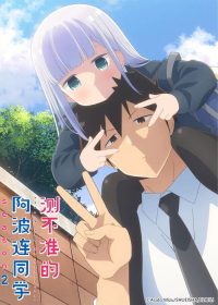 测不准的阿波连同学 poster