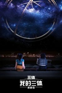 我的三体 poster