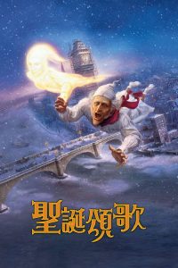 圣诞颂歌 poster