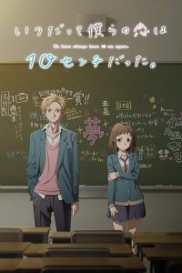 无论何时我们的恋情都是10厘米。～告白实行委员会～ poster