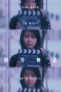 四月物语 poster