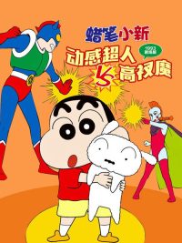 蜡笔小新：动感超人大战泳装魔王 poster