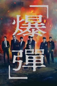 爆弹 poster