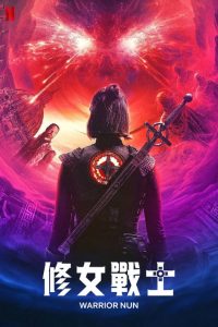 修女战士 poster