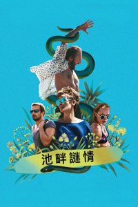 假日惊情 poster