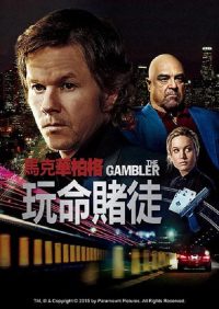 赌徒 poster