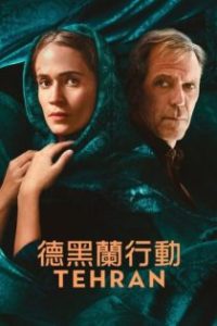 德黑兰 poster