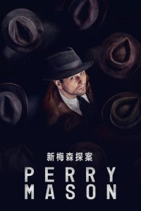 梅森探案集 poster