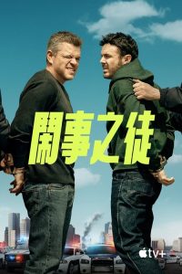 闹事之徒 poster