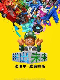 拼出未来 poster