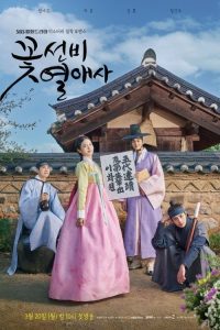 花书生热恋史 poster