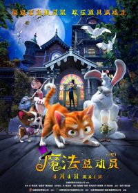 魔法总动员 poster