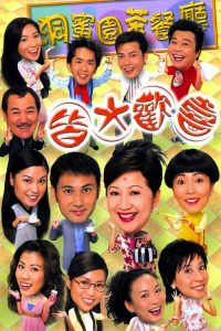 皆大欢喜时装版 poster