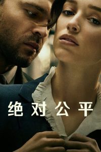 绝对公平 poster