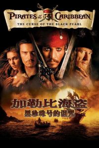 加勒比海盗1：黑珍珠号的诅咒 poster