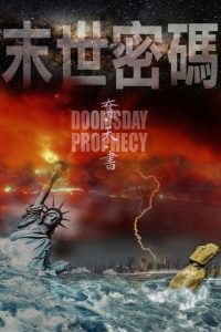 末日预言 poster