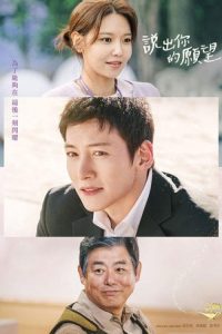 说出你的愿望 poster